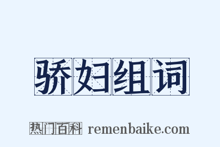 骄妇组词是什么意思的图片